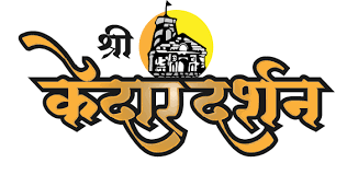 श्री केदार दर्शन