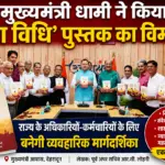 cm-pushkar-singh-dhami-launches-seva-vidhi-book-dehradun