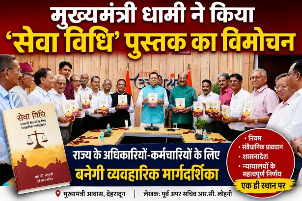 cm-pushkar-singh-dhami-launches-seva-vidhi-book-dehradun